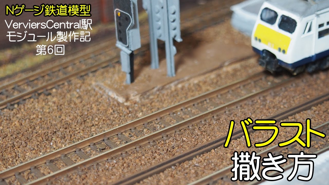 Nゲージのバラスト撒き方動画から : 新VRM3☆井戸端会議