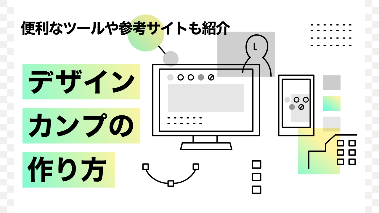 デザインカンプとは何か