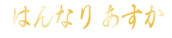 あすかカラダケア｜ホットペッパービューティー