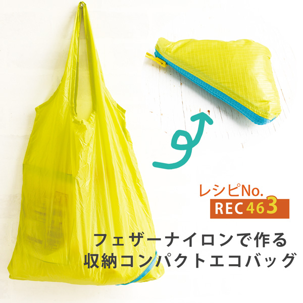 作り方 コンパクトに持ち運び！コンビニレジ袋サイズのエコバッグ - 今日これ作りました