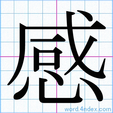 雷」の書道書き方習字雷レタリング