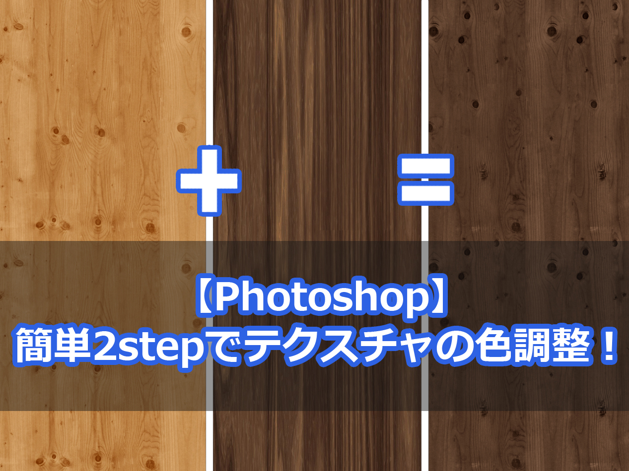 Photoshopで木の色を変える方法│茶色を白や黒に！ CC2021