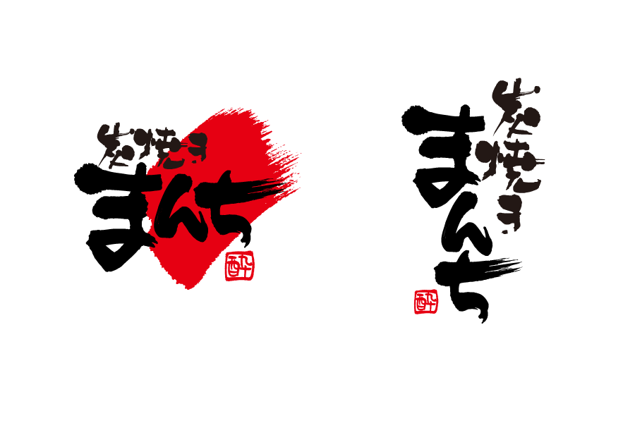 赤いハンコ風のデザインがポイントの焼き鳥屋さんの名刺