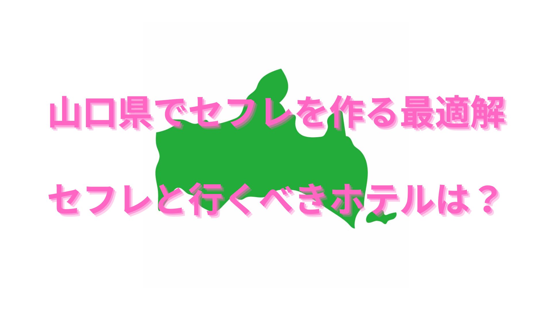 山口（下関）でセフレと出会えるスポット解説！掲示板アプリの使い方