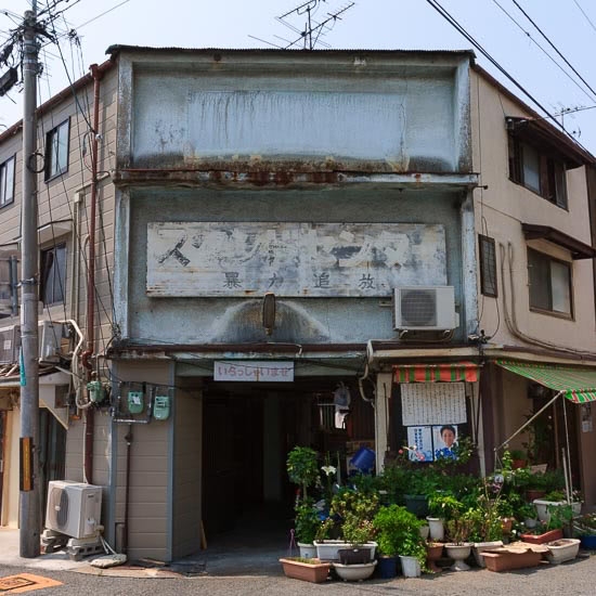 日本最大級の遊郭の建物が今も150軒以上残る「飛田新地」に行ってきました - GIGAZINE