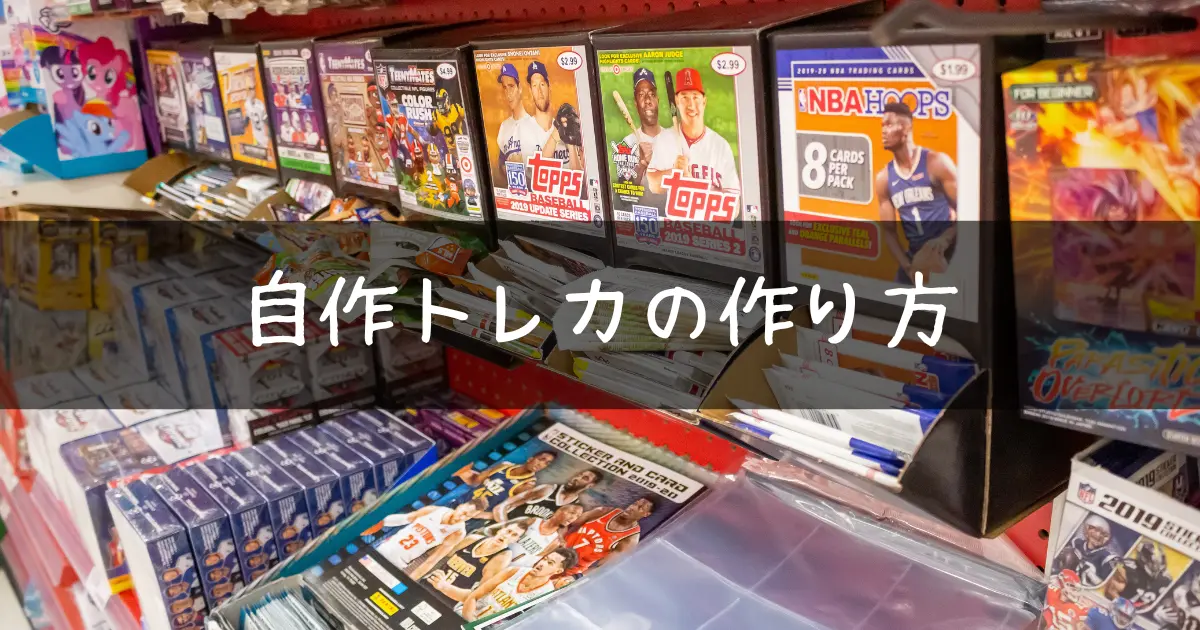 推しスクエアトレカを作ろう！コンビニシール倶楽部