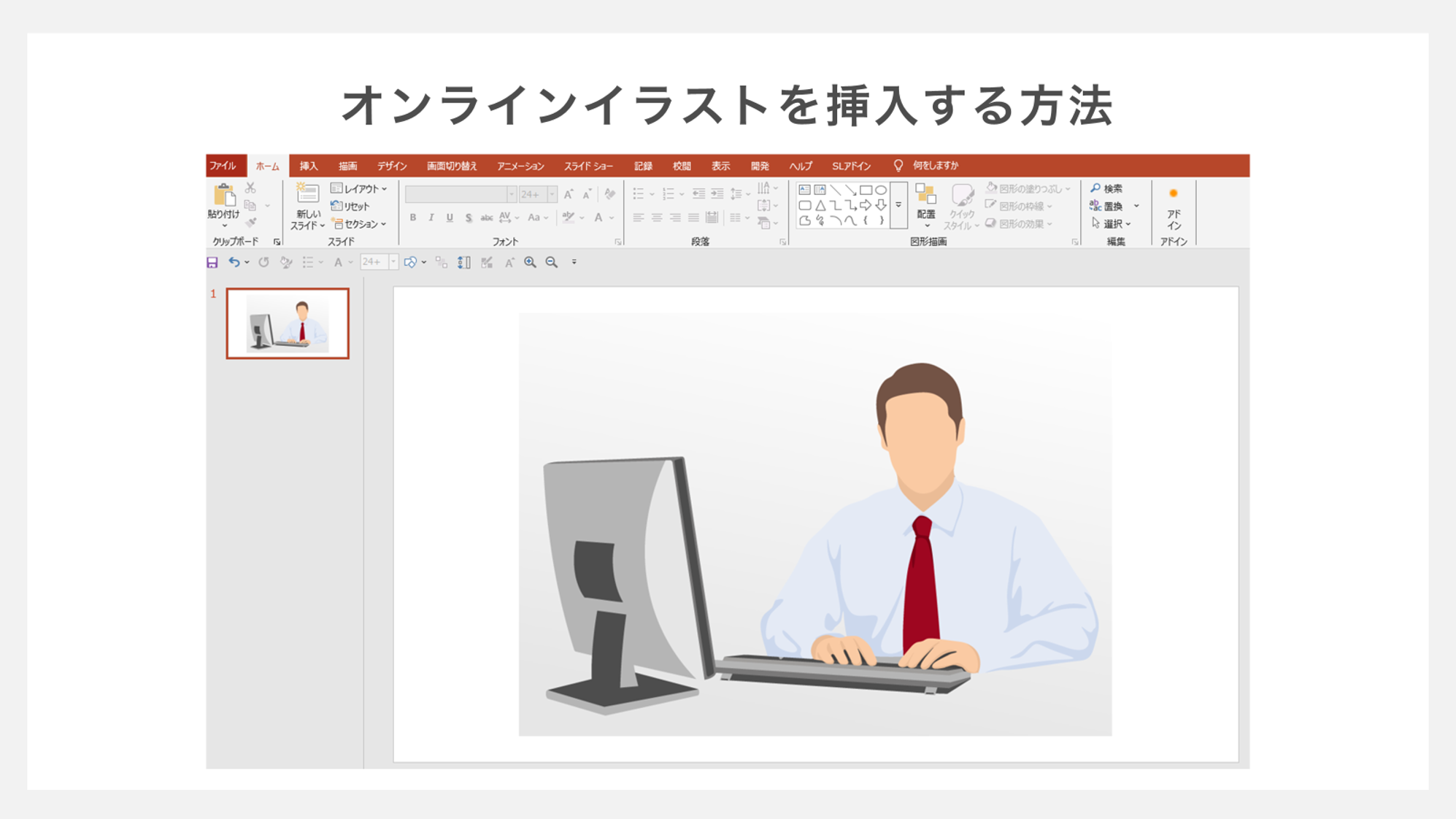 パワーポイントにイラストを挿入する方法！無料・著作権フリーのサイトも紹介 - Document Studio - ビジネス資料作成支援メディア