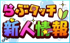 きらり：らぶタッチ - 名古屋/ピンサロ｜駅ちか！人気ランキング