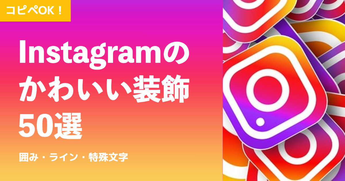 インスタグラムで可愛い文字を使う方法まとめ！ストーリーやプロフィール、特殊文字も家電小ネタ帳株式会社ノジマ サポートサイト