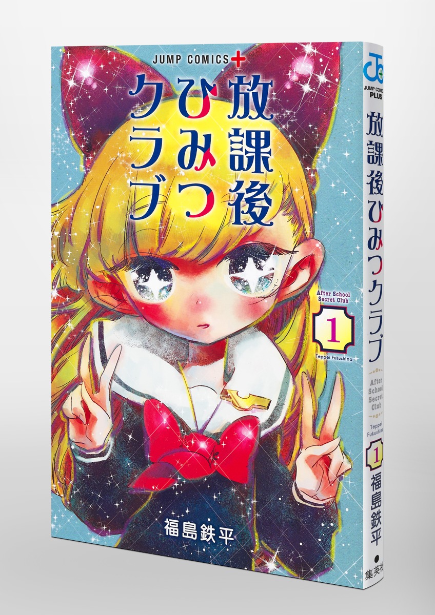 放課後ひみつクラブ」第1話の扉ページ。 (c)福島鉄平/集英社 - 福島鉄平の新作は学園の謎を探る少年少女のコメディ「放課後ひみつクラブ」 