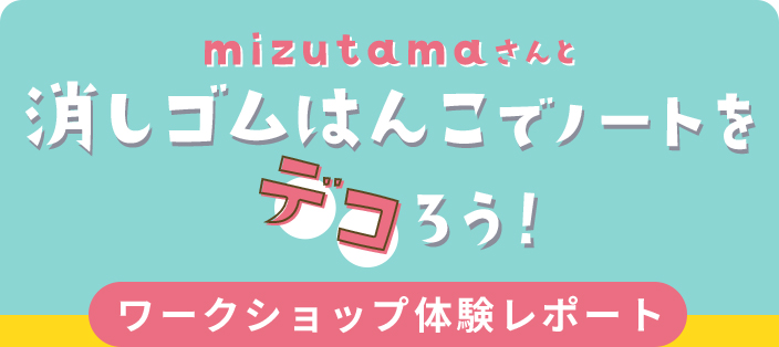mizutama 消しゴムはんこ作家・イラストレーター「万年筆ならではのインクの濃淡を楽しむ」八文字屋OnlineStore