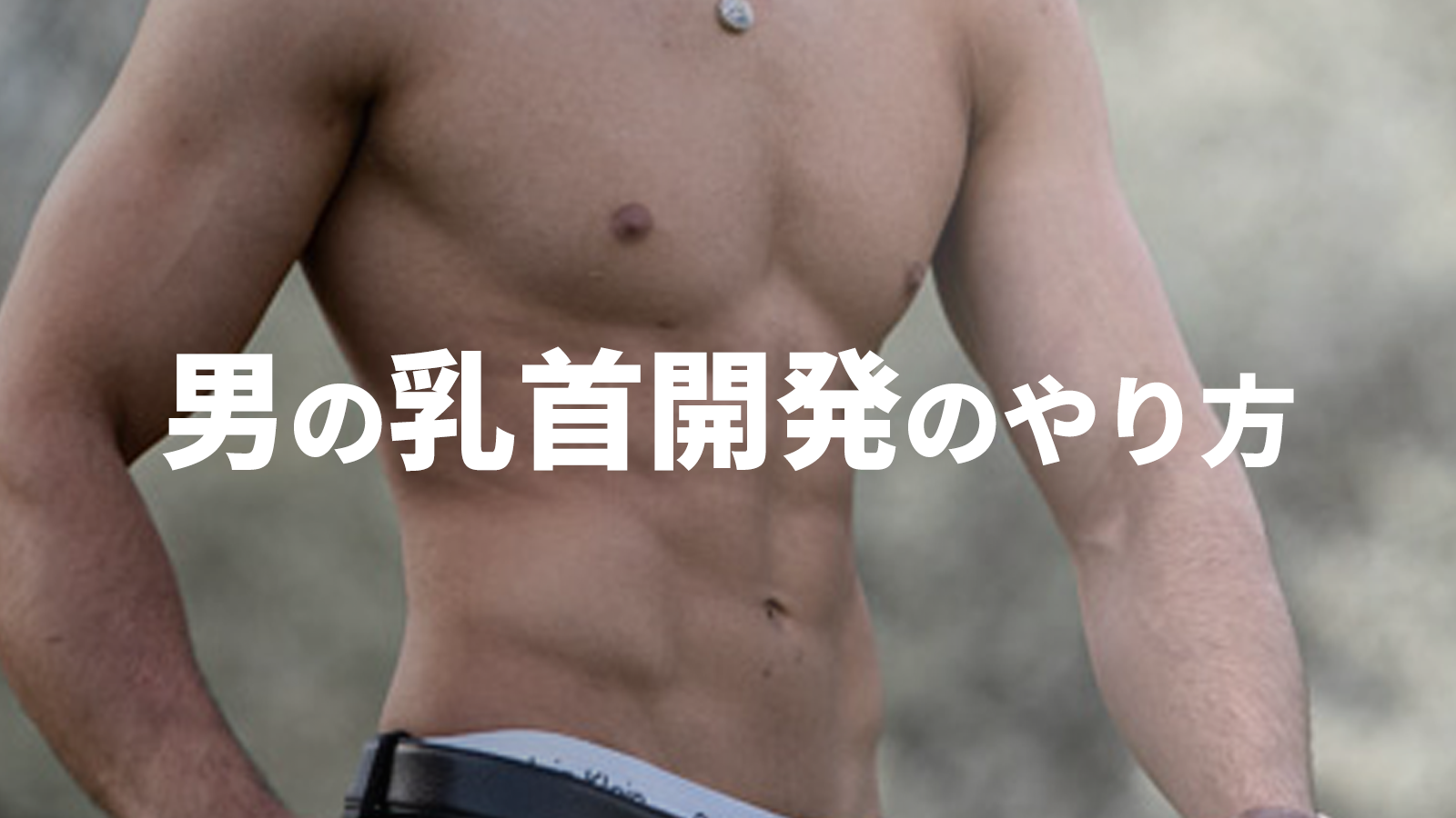 男の乳首開発に全集中！とっておきの5つの方法や乳首開発の注意点も！ | Trip-Partner[トリップパートナー]