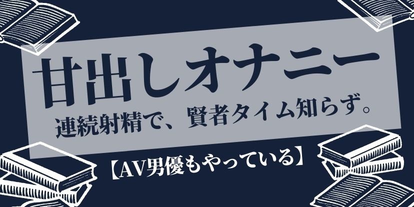 「高頻度オ○ニーVSオナ禁」どっちが人生でメリットが凄い！？