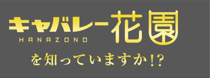 栄】キャバレー花園 住吉町店(錦)の黒服求人｜キャバクラボーイ求人【ジョブショコラ】