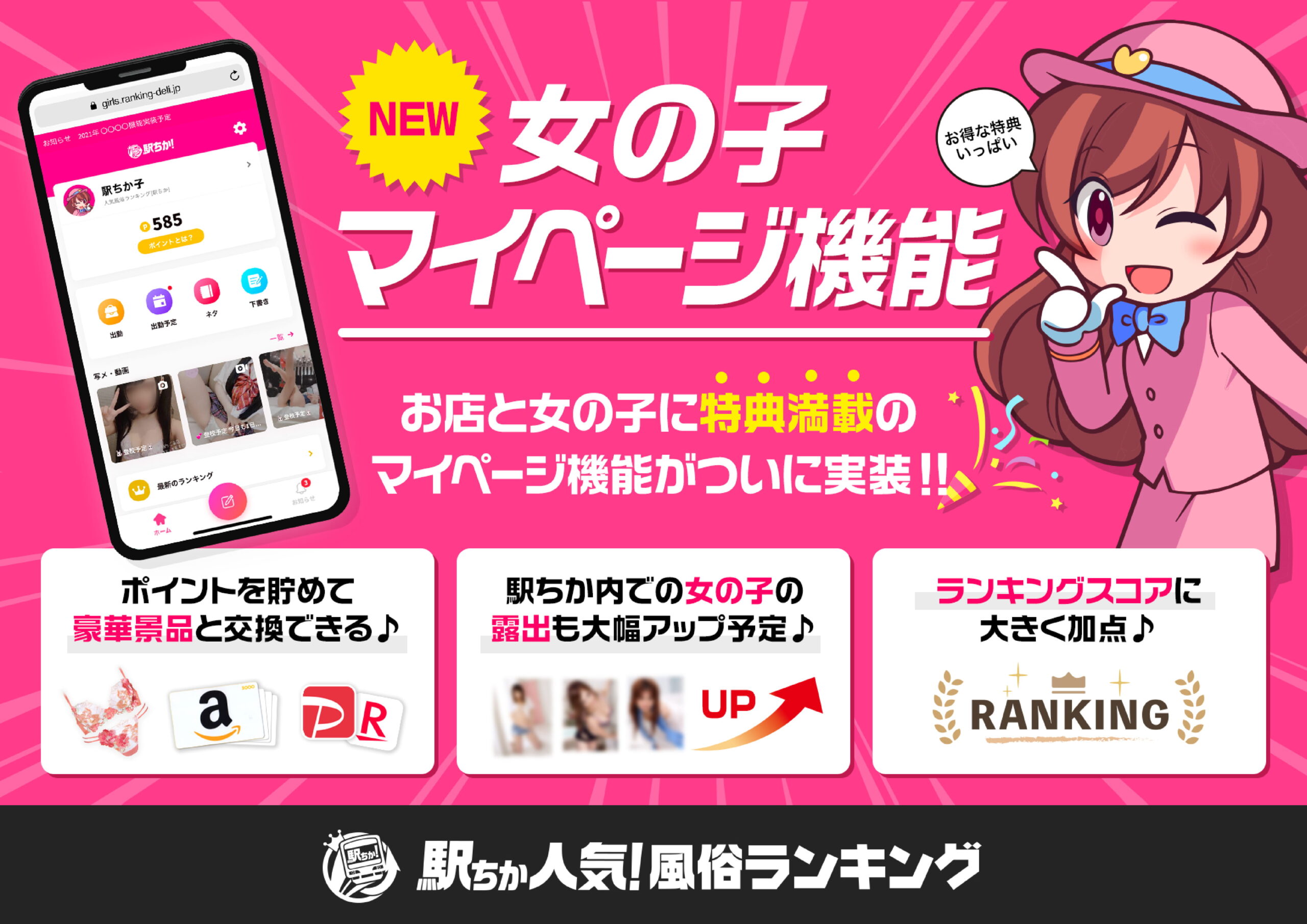 駅ちか人気！風俗ランキング】女の子マイページ「ポイント交換機能」がリリースされます | 風俗広告プロジェクト-全国の風俗広告をご案内可能