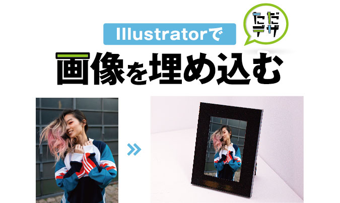 イラレで画像を埋め込みする! Illustratorのリンクパネルの使い方