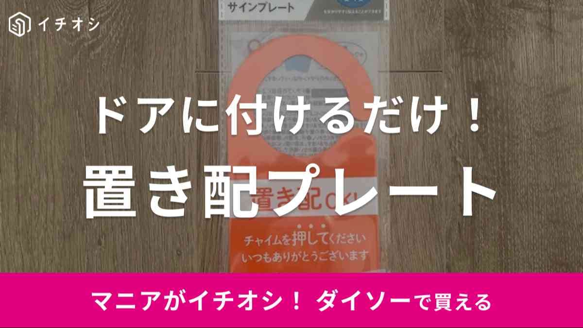 100均 ダイソーに行く前に見ないと後悔する？！家事ラク＆お出かけがラクになる！本当に買ってよかった7選＋α揉んでほぐせる調味料入れ・らくらくアームバンド・置き配サインプレート情報GET
