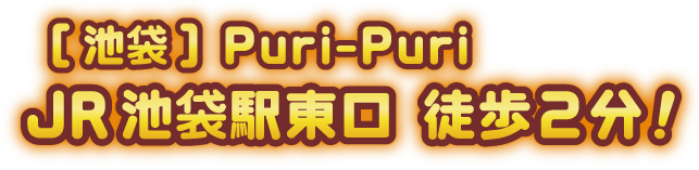 社交飲食池袋Puri-Puriは西口徒歩5分、新宿,大塚からも電車ですぐの人気風俗店です。