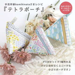 REC723 テトラポーチ 三角ポーチ のレシピ枚 「手芸材料の卸売りサイトChuko Online」