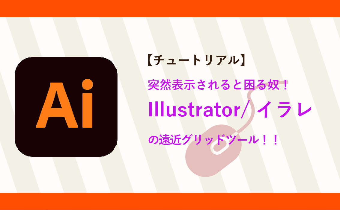Adobe Illustrator 遠近グリッドをいますぐ消すには？ – クリエイター丙