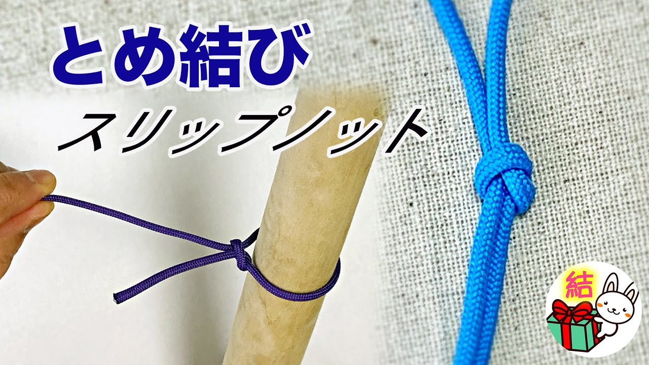 ロープワーク基本編！もやい結びと自在結びを解説します