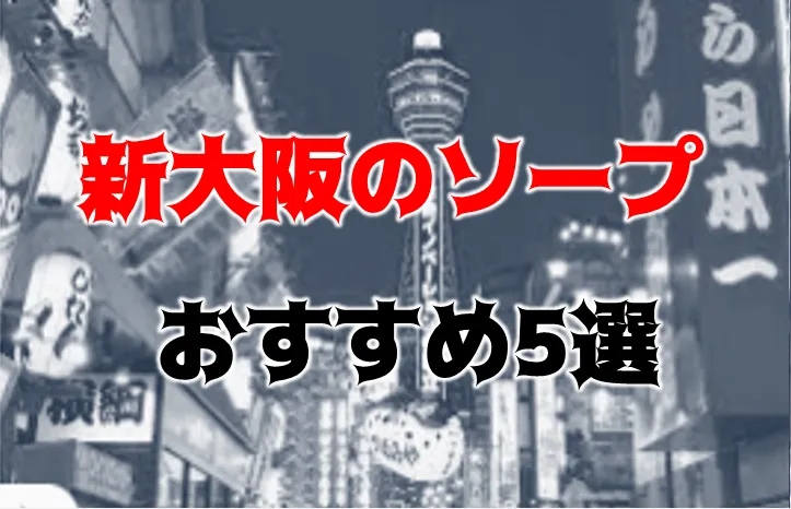 本番情報】新大阪にピンサロは無い！代わりの風俗4選！【2024年】 | midnight-angel[ミッドナイトエンジェル]