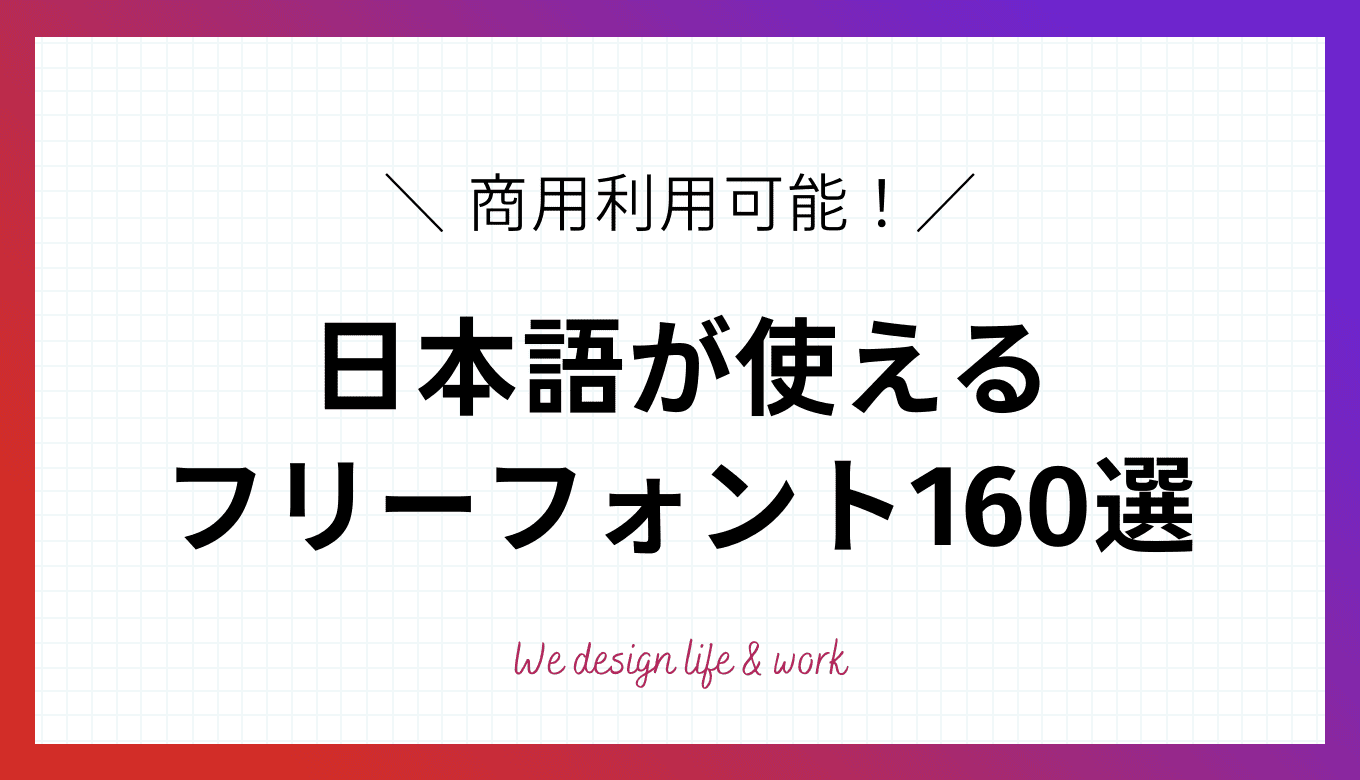 2025年最新 商用利用が可能な日本語フリーフォント160選生き方・働き方・日本デザイン