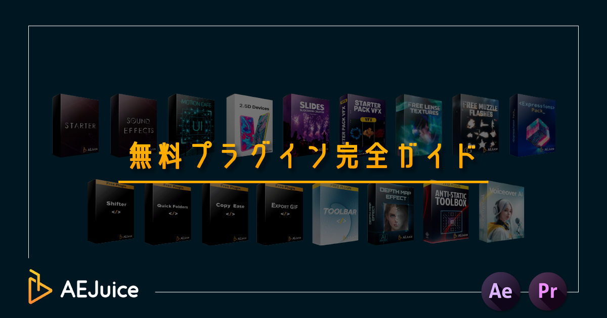 副業が捗る After Effectsおすすめの 無料 プラグイン - 地味に儲かる副業