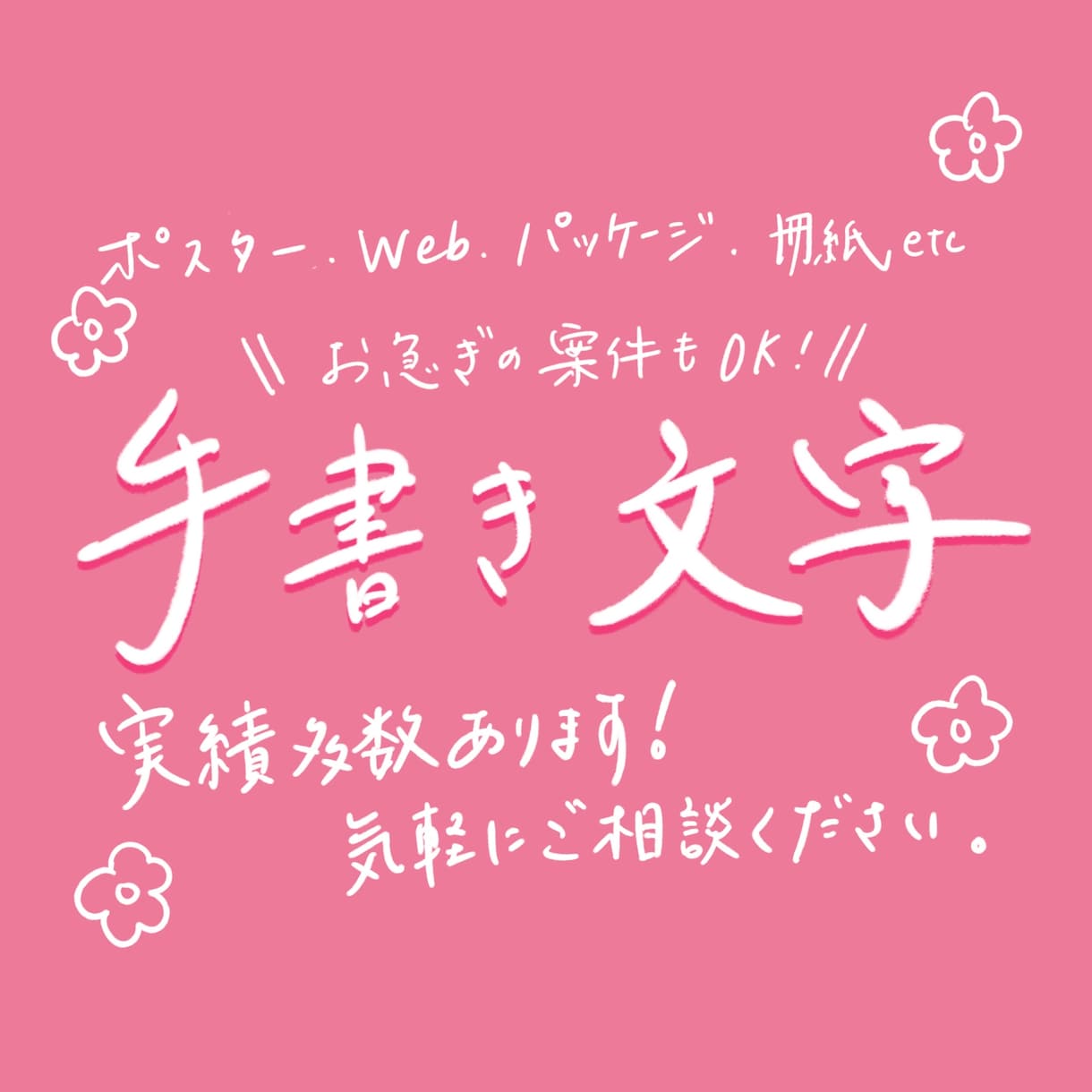 手書きのプロが教えてくれる文字のデザイン - mojiru もじをもじる