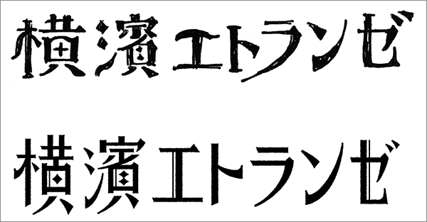 レトロな雰囲気に！おすすめ日本語フリーフォントまとめ - 無料で使える日本語フォント投稿サイトフォントフリ