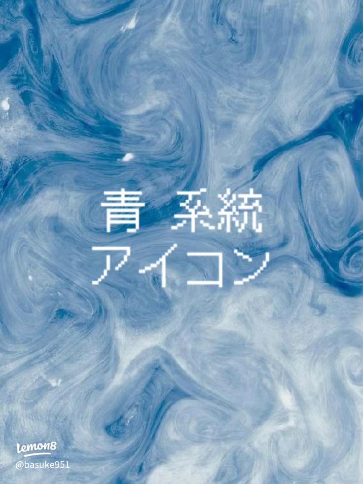 ぷっくりアイコン💙青系」のアイデア 16 件アイコンデザイン, アイコン 作成, 青 壁紙