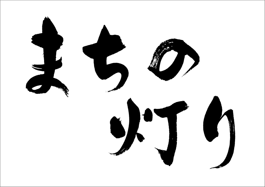 書道家に筆文字のロゴ制作を依頼する場合の料金相場は？ 徹底解説- SANTEN Design