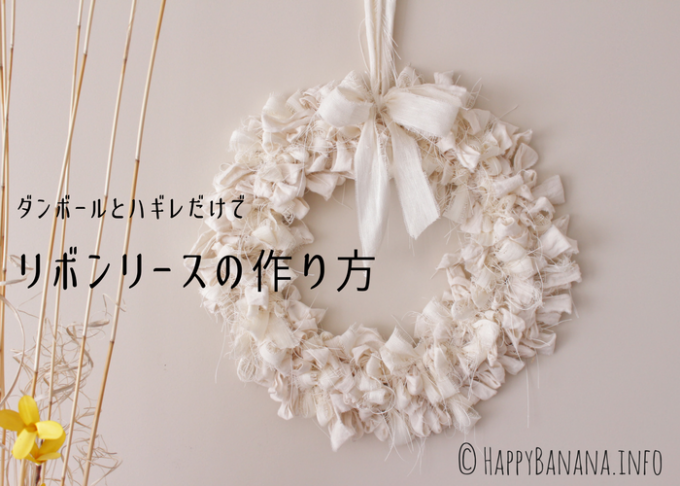 ハギレでかんたん！リース作り♡ブログ環境学習プラザ「アスエコ」