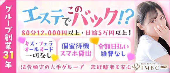 池袋エリアメンズエステ求人「リフラクジョブ」