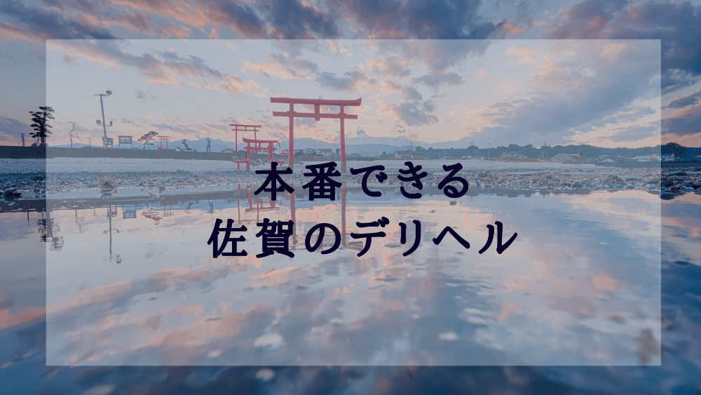 佐賀のデリヘル（風俗）で本番（基盤・円盤・NN/NS）できる？デリヘル・ホテヘルを紹介！口コミ・評判も解説！全11店 - 風俗本番指南書