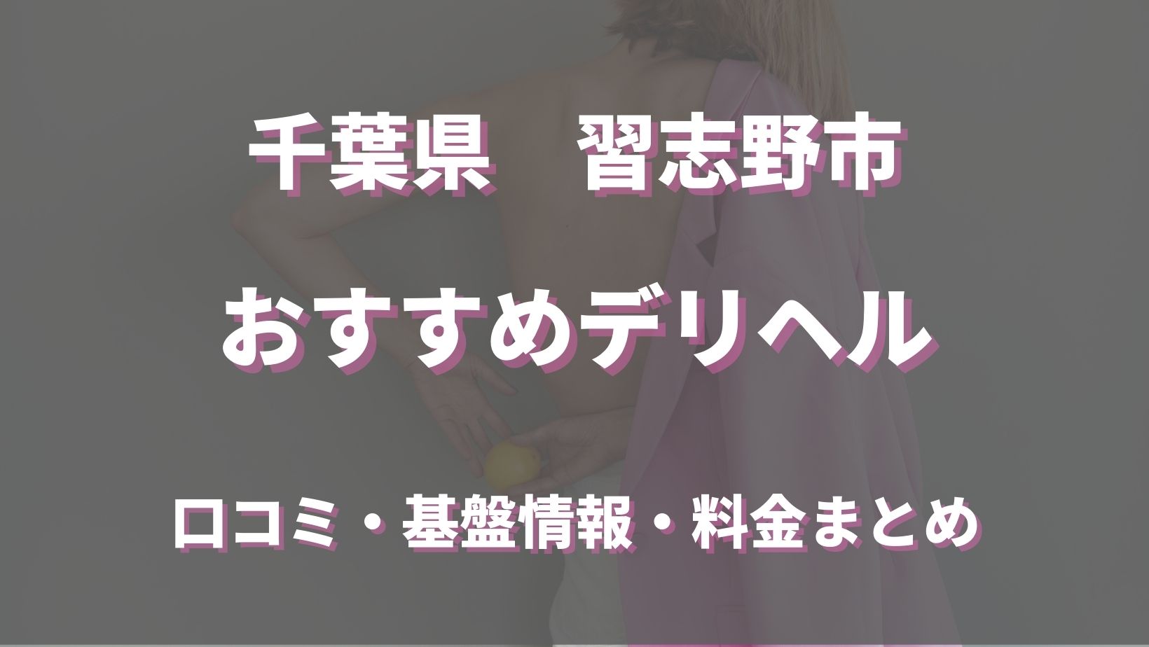 習志野のデリヘルおすすめ人気5店舗！口コミや評判から最新情報を徹底調査！ - 風俗の友