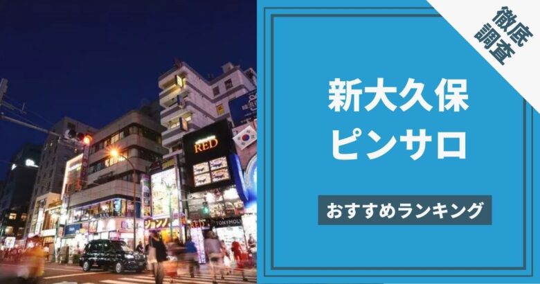 愛知県のピンサロおすすめ7選｜格安店からハーレムプレイまで人気のお店を厳選 | 風俗部