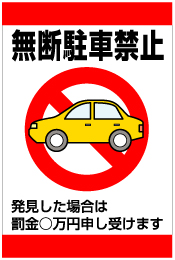 無断駐車お断りの張り紙駐車禁止の標識のイラスト入り・無料ダウンロード - フリー雛形