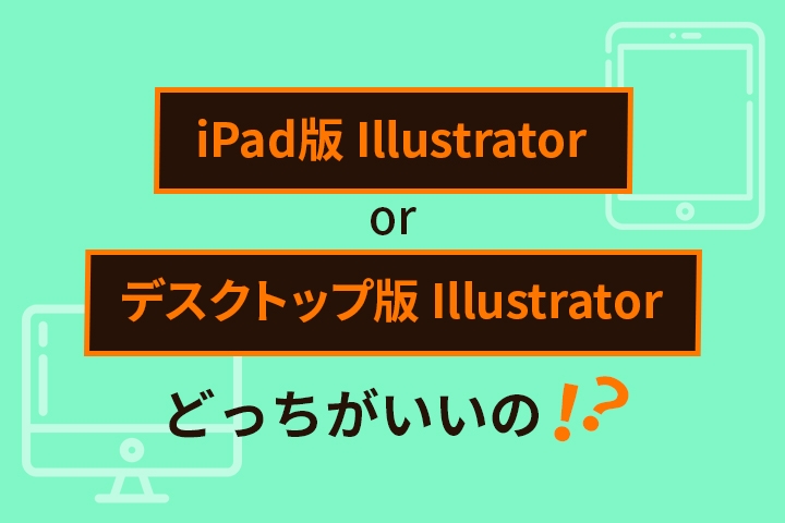 Illustrator iPad版ってなに？価格や買い切り版について徹底解説！おひとりびと