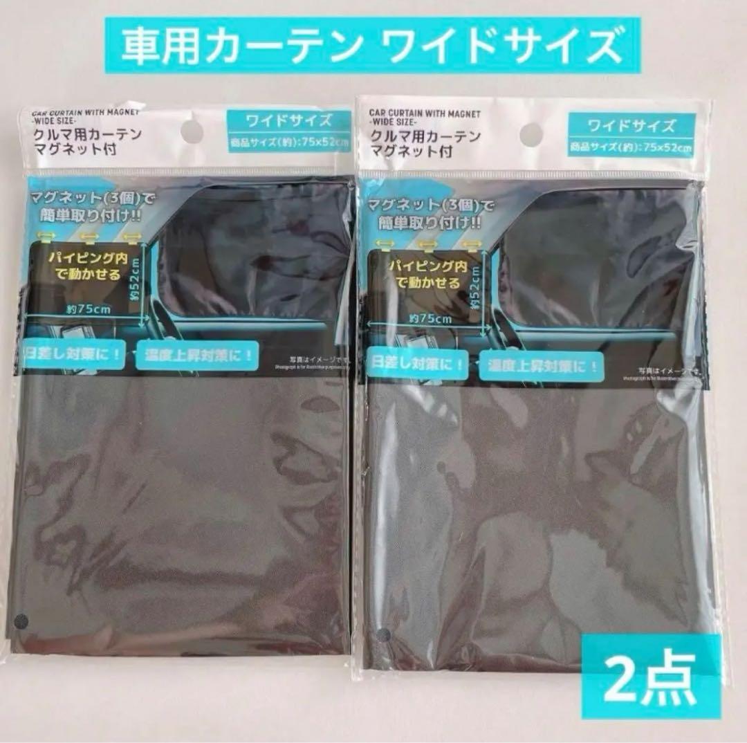 セリアの「車用サンシェード」を全部買ってみます 2種類rooms19