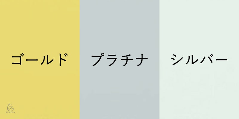 プラチナ・ホワイトゴールド・シルバーの違い
