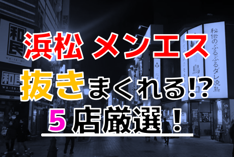 静岡ソープおすすめ人気ランキング7選【沼津・浜松・熱海・静岡市】