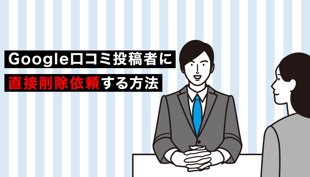 悪質なGoogle口コミ対策！削除基準と依頼方法解説 | ネットメディア株式会社