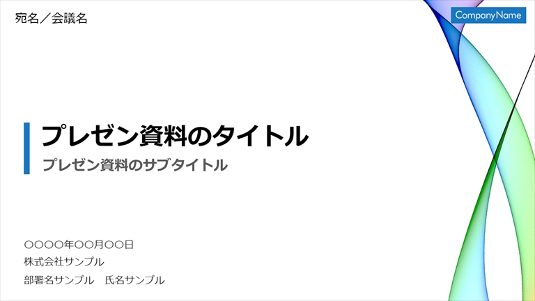 デザイン例付 パワポ資料の表紙スライドの作り方とデザイン例を紹介 - Document Studio - ビジネス資料作成支援メディア