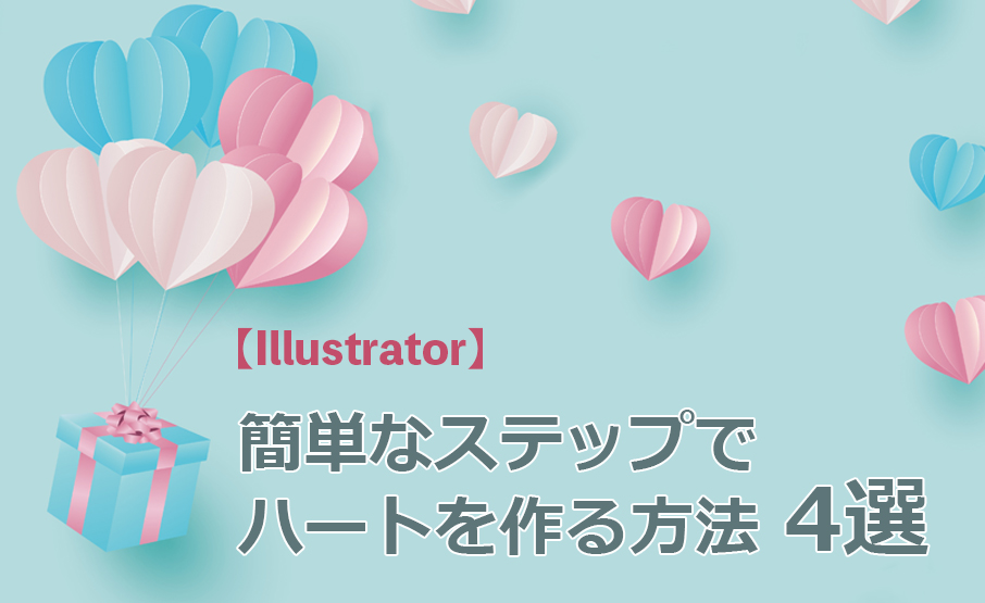 Illustrator入門 初心者でも簡単！ハートマークの描き方３選クレアミルのデザブロ