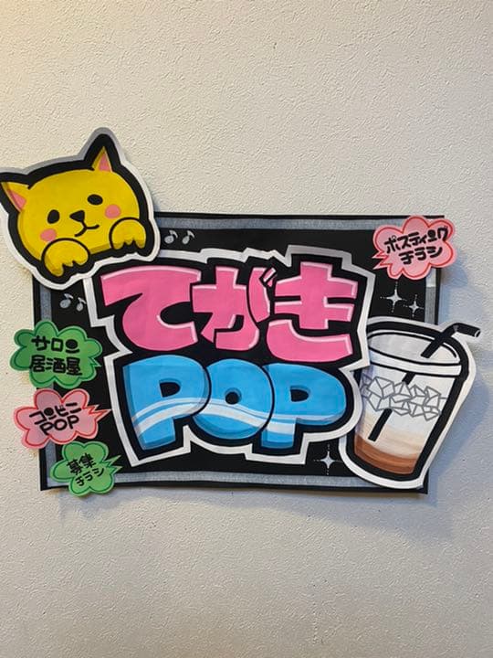 POP広告 かわいいポップデザインを手書きで作るコツ « moropop手書きPOPライター モロあきこ's モロポップ