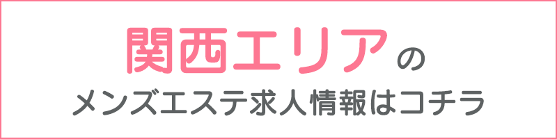 小田原・箱根のメンズエステ求人・体験入店｜高収入バイトなら【ココア求人】で検索！