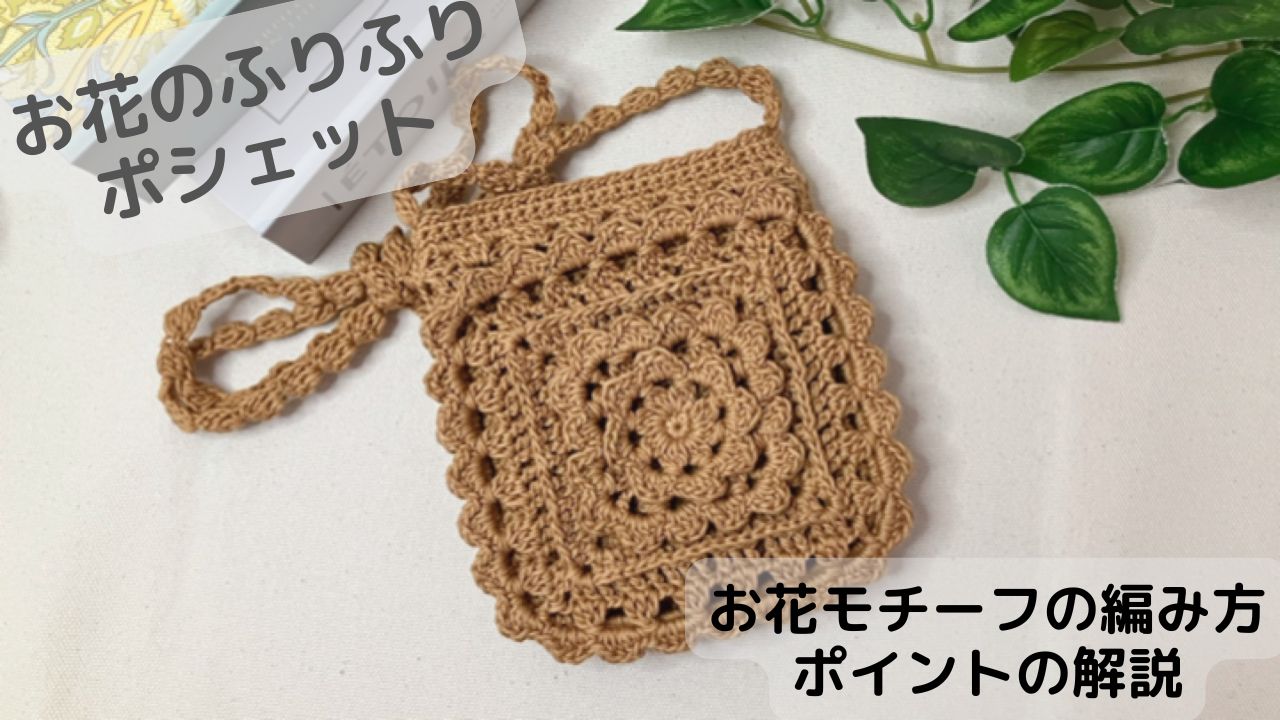 大きなグラニースクエアモチーフのポシェット手作りレシピクロバー株式会社