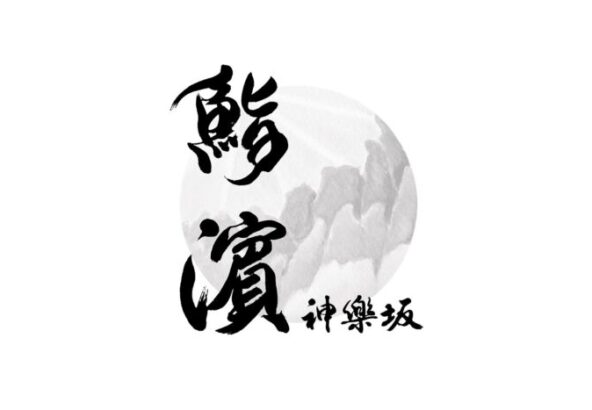 筆文字制作墨一