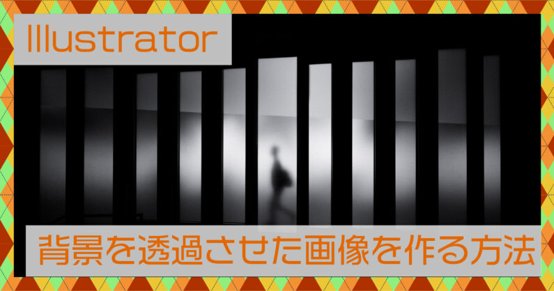 だんだん透明になっていく画像を作りたい！～Illustrator編～ - BtoBクリエイターズTIPSBtoBサイト制作会社